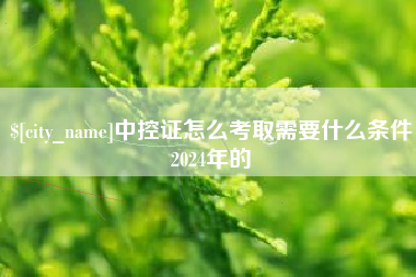 慈溪中控证怎么考取需要什么条件2024年的