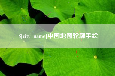 慈溪中国地图轮廓手绘