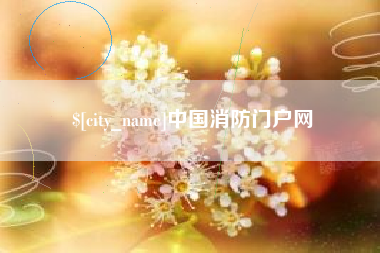 慈溪中国消防门户网