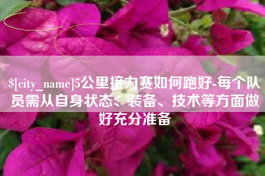 慈溪5公里接力赛如何跑好-每个队员需从自身状态、装备、技术等方面做好充分准备