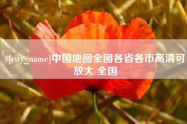 慈溪中国地图全图各省各市高清可放大 全国