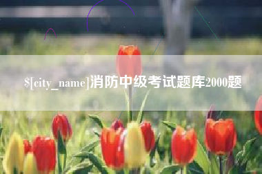 慈溪消防中级考试题库2000题