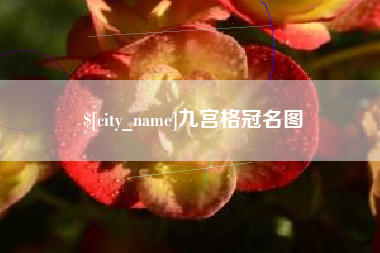 慈溪九宫格冠名图