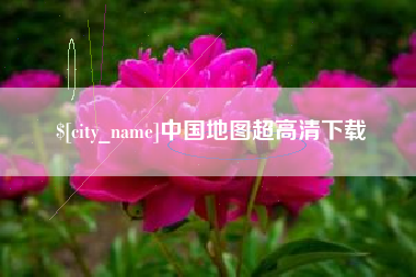 慈溪中国地图超高清下载