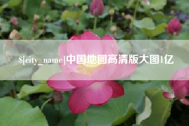 慈溪中国地图高清版大图1亿