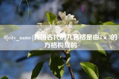 慈溪我国古代的九宫格是由3×3的方格构成的