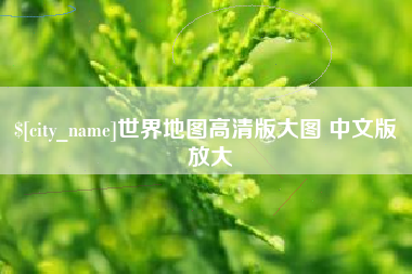 慈溪世界地图高清版大图 中文版 放大