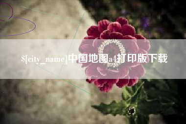 慈溪中国地图a4打印版下载