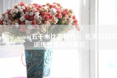 慈溪五千米比赛技巧-：扎实的日常训练是成功的基石