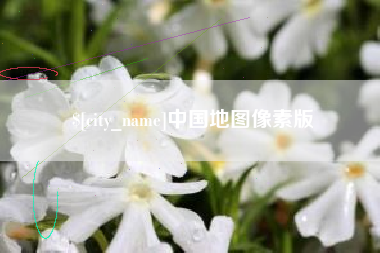 慈溪中国地图像素版