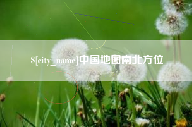 慈溪中国地图南北方位