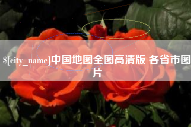 慈溪中国地图全图高清版 各省市图片