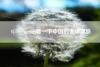 慈溪看一下中国的金牌演员