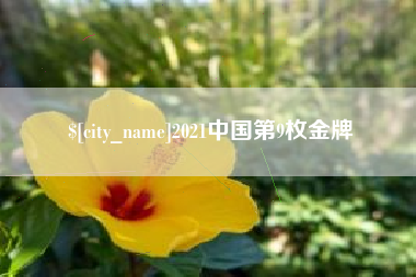 慈溪2021中国第9枚金牌