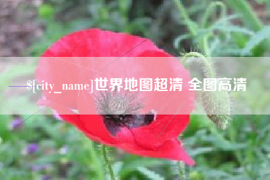 慈溪世界地图超清 全图高清