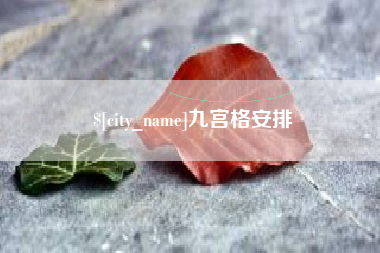 慈溪九宫格安排