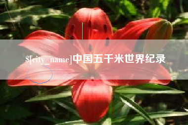 慈溪中国五千米世界纪录