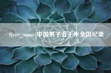 慈溪中国男子五千米全国纪录