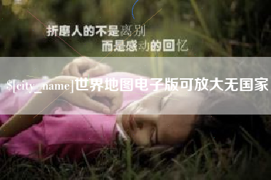 慈溪世界地图电子版可放大无国家