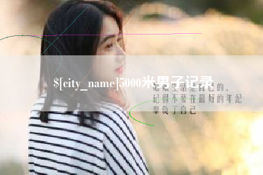 慈溪5000米男子记录