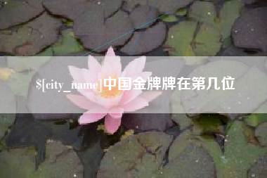慈溪中国金牌牌在第几位
