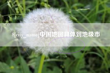慈溪中国地图具体到地级市