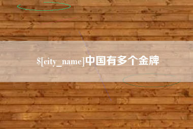 慈溪中国有多个金牌