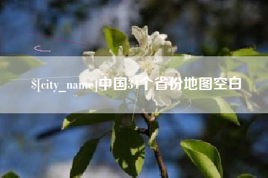 慈溪中国34个省份地图空白