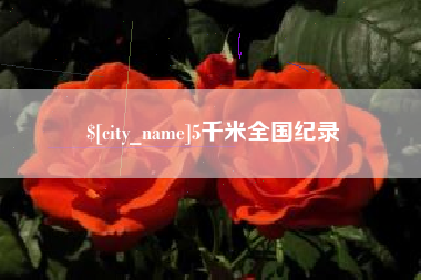 慈溪5千米全国纪录