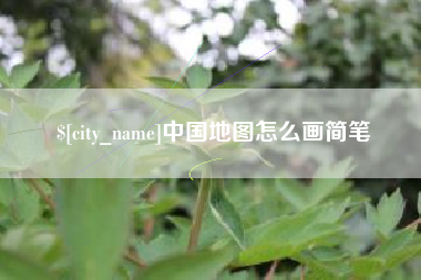 慈溪中国地图怎么画简笔