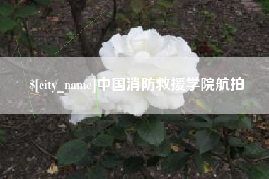 慈溪中国消防救援学院航拍