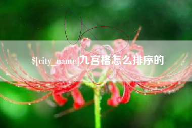 慈溪九宫格怎么排序的