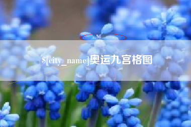 慈溪奥运九宫格图