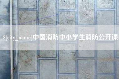 慈溪中国消防中小学生消防公开课