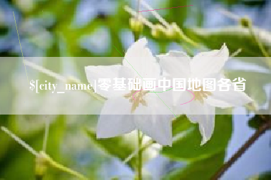 慈溪零基础画中国地图各省