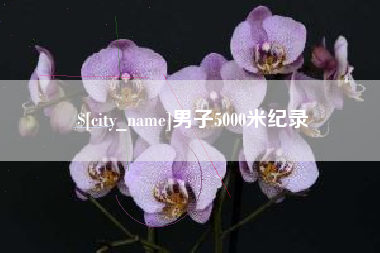 慈溪男子5000米纪录