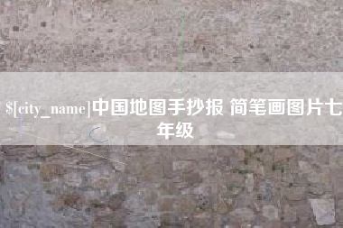 慈溪中国地图手抄报 简笔画图片七年级