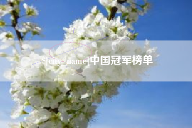 慈溪中国冠军榜单