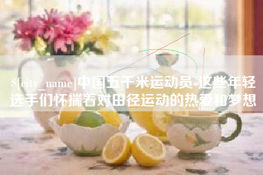慈溪中国五千米运动员-这些年轻选手们怀揣着对田径运动的热爱和梦想