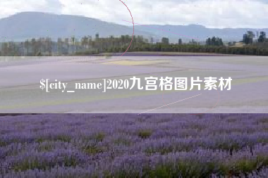 慈溪2020九宫格图片素材