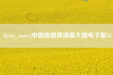 慈溪中国地图高清版大图电子版3d