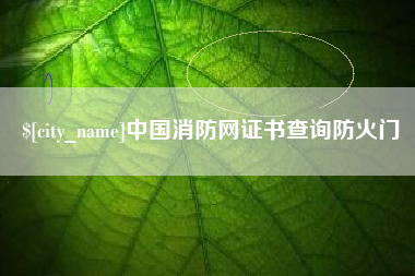 慈溪中国消防网证书查询防火门