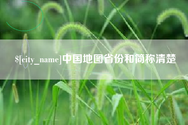 慈溪中国地图省份和简称清楚