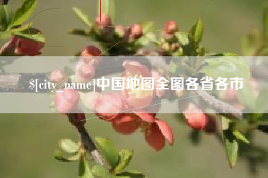 慈溪中国地图全图各省各市