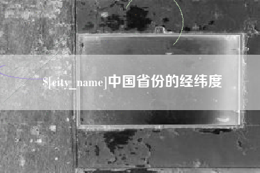 慈溪中国省份的经纬度