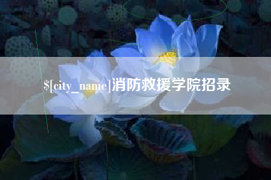 慈溪消防救援学院招录