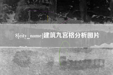 慈溪建筑九宫格分析图片