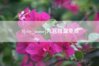 慈溪九宫排盘免费