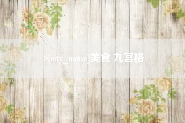 慈溪美食 九宫格