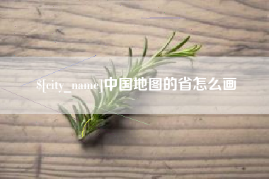 慈溪中国地图的省怎么画